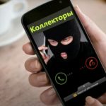 Звонки от коллекторов: как не попасть в ловушку долгов