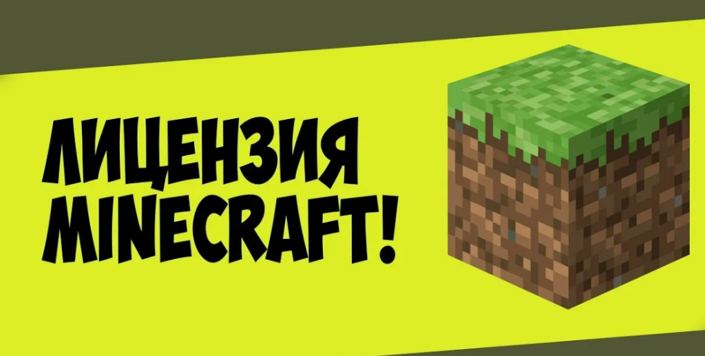 Как купить лицензию на Minecraft: все, что вам нужно знать