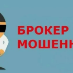 Что делать, если обманул брокер: пошаговое руководство