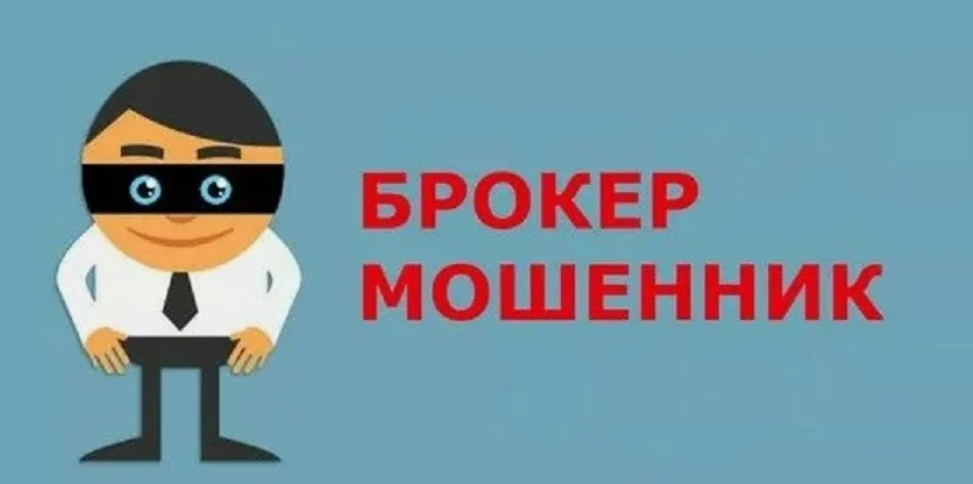 Что делать, если обманул брокер: пошаговое руководство