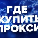 Как купить прокси дешево и при этом оставаться в безопасности: советы и секреты