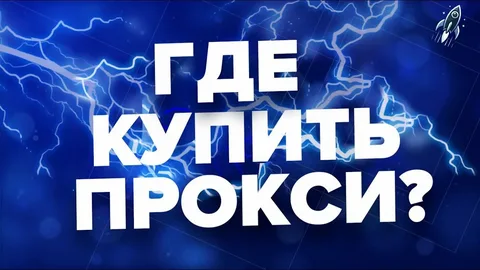 Как купить прокси дешево и при этом оставаться в безопасности: советы и секреты