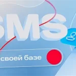 SMS‑рассылки: как превратить простое сообщение в мощный маркетинговый инструмент