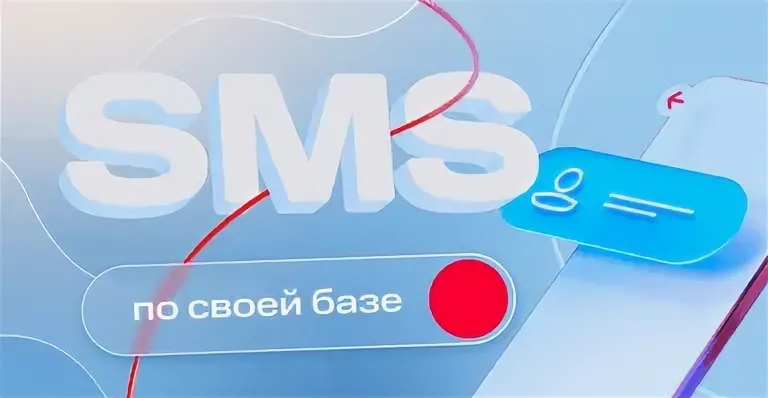 SMS‑рассылки: как превратить простое сообщение в мощный маркетинговый инструмент